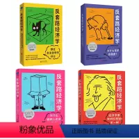 [正版] 反套路经济学全4册套装 打破认知囚笼 推翻看上去理所当然的常识 经济学入门读物 经济学通俗读物书籍 魔