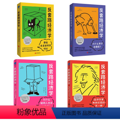 [正版] 反套路经济学全4册套装 打破认知囚笼 推翻看上去理所当然的常识 经济学入门读物 经济学通俗读物书籍 魔