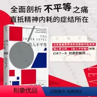 [正版]明室 收入不平等 国际书作者 知名公共卫生专家 理查德·威尔金森 凯特·皮克特新作 心理 社会学 大众经济