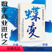 [正版]全国十佳财经作品蝶变 数字商业进化之道 杨学成著 解析腾讯小米滴滴华为阿里巴巴商业模式 经济管理商业贸易排励志