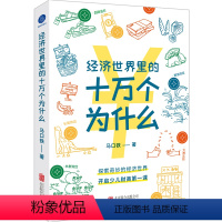 [正版]店 经济世界里的十万个为什么 经济学思维 少儿财商教育 财商启蒙 家长和孩子的经济常识科普读物 少儿读物小学