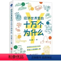 [正版]店 经济世界里的十万个为什么 经济学思维 少儿财商教育 财商启蒙 家长和孩子的经济常识科普读物 少儿读物小学