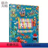 [正版] DK儿童创造力大作战 无所不能的纸箱游戏 益智游戏书儿童创造力培养手册智力开发早教小学生专注力训练手工书