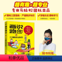[正版]赠魔术头巾画说跑步之三国运动会 画说跑步团队×马拉松冠军李子成 热身拉伸跑步饮食等 轻松学跑步 运动锻炼健身漫