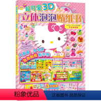 3D立体泡泡贴纸书:开心购物篇 [正版] 新版 超可爱3D立体泡泡贴纸书:Hello Kitty去购物. 开心购物篇