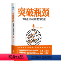 [正版] 突破瓶颈如何把不可能变成可能 站在马云马化腾精英的肩膀上为自己当下的人生困局找到出口自我提升成功励志心理