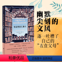 [正版]明室 书店里的七种人 英国超人气书店店主肖恩·白塞尔全新作品 化身柜台背后的实时弹幕犀利吐槽“讨人厌”的七类读