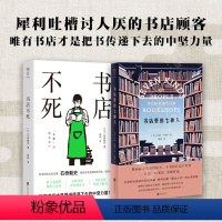 [正版]明室 书店系列两册套装:书店里的七种人+书店不死 犀利吐槽讨人厌的书店顾客&唯有书店才是把书传递下去的中坚力量