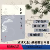 [正版] 阳明心学会讲 雪亭悟启著会通三教通过文本分析和理论阐释详细说明了阳明心学与佛学的因缘中国文化哲学宗教书籍