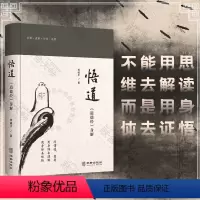 [正版]店 悟道:道德经身解 存诚子著 历经数十年 潜心于用身体实践法去学习 去解读道德经蕴含的大智慧 养生 国学 传