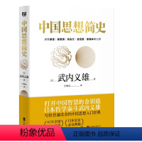 [正版] 中国思想简史( 日) 武内义雄 著汪馥泉 译上自殷周下迄明清的中国哲学史社科哲学中国历史文化研究类书