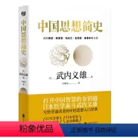 [正版] 中国思想简史( 日) 武内义雄 著汪馥泉 译上自殷周下迄明清的中国哲学史社科哲学中国历史文化研究类书