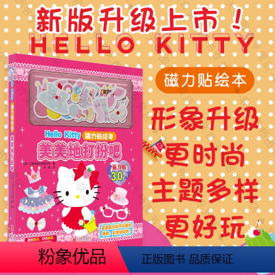 [正版] hellokitty HelloKitty 磁力贴绘本 美美地打扮吧 女孩贴纸公主儿童玩具日本贴画3-6岁岁