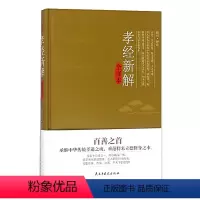 [正版] 孝经新解全译本 一部关于孝道的经典之作 中国历史文化研究类书籍书