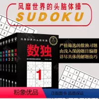 [正版]数独1-6册套装 小学生成人越玩越聪明 头脑体操风暴马殿佳 益智游戏 口袋本小巧便携 九宫格 初级入门