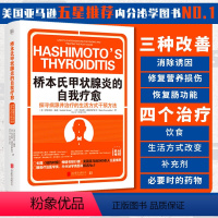 [正版]桥本氏甲状腺炎的自我疗愈90天治疗方案 从根源着手 抗缪勒氏管激素书 饮食疗法 甲减的药 甲状腺疾病 肿