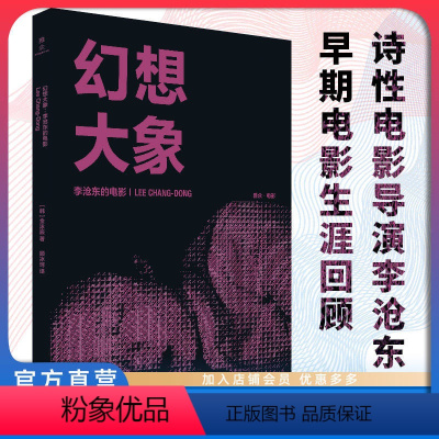 [正版]店 幻想大象:李沧东的电影 韩国 电影评论 导演访谈 作品列表 薄荷糖 燃烧 金泳辰 艺术研究