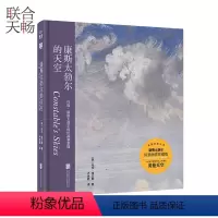 [正版] 康斯太勃尔的天空 约翰·康斯太勃尔的绘画和素描 英国绘画大师康斯太勃尔风景画作珍藏版 艺术绘画书籍