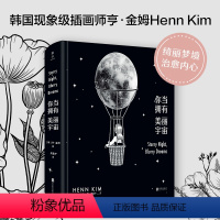 [正版]店 你当拥有美丽宇宙 心灵的治愈之作 甄选140余幅代表作成自传性绘本故事 黑白笔调绮丽幻梦精美非常 实体艺术