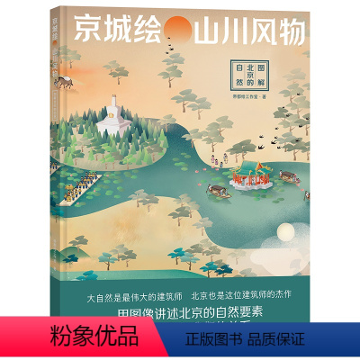 [正版]店 京城绘·山川风物——图解北京的自然 山峰水系温度三山五园鸟类昆虫细菌 自然和人的关系 环境科普图集书籍