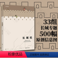 [正版]帝都绘工作室力作长城绘 33组长城专题500幅原创信息图荣获中国好书奖单霁翔励小捷柴晓明郭凯天 献给去过和将去