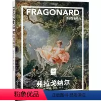 [正版]店 弗拉戈纳尔:情感与表现力 纸上美术馆系列 名著绘画 画集画册名画理论艺术类书籍