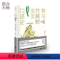 [正版] 狗与花椒树女王口述史 一千个人有一千种孤独这里有你*想要的解药 中国现当代随笔文学长篇小说书籍书