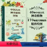[正版] 中国古代神奇植物图鉴 五色神石编著 40种极具中国古代文化标签意义的神奇植物 约170幅精致绘图 中华文