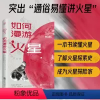 [正版] 如何漫游火星 一位屡获殊荣的天文学作家和公众演说家科林·斯图尔特 通俗易懂讲火星入门读物探索科普书籍