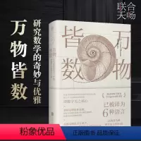 [正版]店万物皆数 从史前时期到人工智能数学科普百科书籍