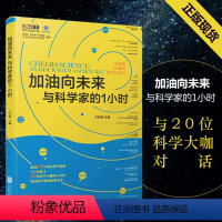 [正版] 加油向未来与科学家的1小时 对话20位科学界大咖讲述前沿科技以及科学将如何影响未来科普类书籍