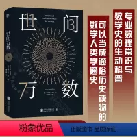 [正版]店 世间万数 埃尔韦•莱宁著 万物皆数姐妹篇一本关于数学的科普书籍书 天才基本法攻克烧脑学科