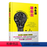 [正版] 小生活 硬知识 BBC科学家马蒂乔普森新著 日常生活的趣味生活小百科数学物理化学生物科普书籍