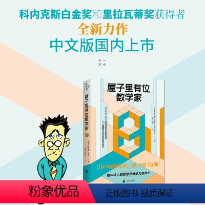 [正版]店 屋子里有位数学家:给年轻人的数学思维能力养成书 逻辑思维数学之美谜题烧脑游戏爱因斯坦概率国际数学联盟科普书