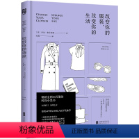 [正版]店 改变你的服装改变你的生活 全新再版 现自己的美 穿搭理论 身材分析 肤色分析 发色分析时尚生活书籍