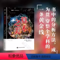 [正版] 算术之美 你与数学家的距离只差一个思考 从一个枯燥的运算规则集合转变为一个充满活力的趣味的新兴学科 数学