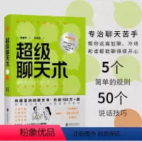[正版]店 超级聊天术全新修订版打破沉默进行关键对话 与人沟通说话技巧话术 一开口就有人喜欢你拒绝套路口才训练销售谈