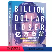 [正版]亿万负翁:WeWork及其创始人的极速崛起与陨落 里夫斯维德曼著 一线内幕 商业史兴衰故事经济管理书籍大众读物