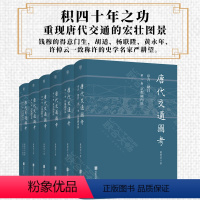 [正版]唐代交通图考(全六册)严耕望作品 钱穆得意门生 胡适黄永年许倬云一致称许的史学名家 重现唐代交通的宏壮图景