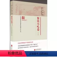 [正版] 北京西城老字号谱系丛书:1.餐饮小吃卷(上)北京西城老字号谱系研究领导小组 书籍
