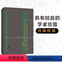 [正版]乾嘉考据学新论 漆永祥著 乾嘉考据学的方方面面 中华传统文化集大成清代学术深入剖析 古籍历史文献文言书籍