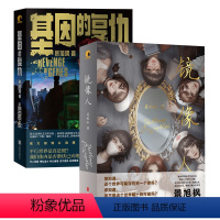 [正版]店 景旭枫作品套装2册: 基因的复仇+镜像人 科幻 悬疑 推理的华丽结合 雪豹编剧 天眼作者新作