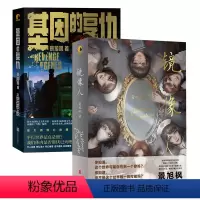 [正版]店 景旭枫作品套装2册: 基因的复仇+镜像人 科幻 悬疑 推理的华丽结合 雪豹编剧 天眼作者新作