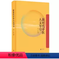 [正版] 新时代中医人文导引 程旺著 从哲学 思政 教育 影视四个方面来思考中医之道 中医人文研究作品 中医学传统文