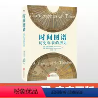 [正版]时间图谱 历史年表的历史 世界文明历史故事 战时的第三帝国人类简史通史罗马帝国衰亡伯罗奔尼撒战争欧洲史历史类书