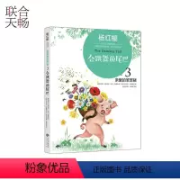 [正版]杨红樱中英双语国际馆亲爱的笨笨猪3 会跳舞的尾巴 少儿英语读物儿童绘本图画书故事书早教家庭教育益智启蒙英语类