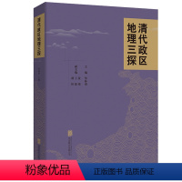 [正版] 清代政区地理三探 华林甫主编 清史地理研究学术前沿的成果汇总 清代政区地理研究的权威之作 历史地理清史地图集