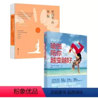 [正版]店 套装2册:短而常的瑜伽 瑜伽陪你越变越好 健身养生保健减肥 修复接纳更新自己身心交流练习与教学手册