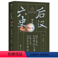 [正版] 蔡东藩六史后汉 中国历史殿堂级启蒙读本开国领袖终生阅读的枕边读物 中国朝代历史书历史文化研究类书籍