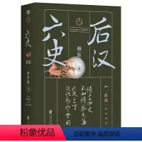 [正版] 蔡东藩六史后汉 中国历史殿堂级启蒙读本开国领袖终生阅读的枕边读物 中国朝代历史书历史文化研究类书籍